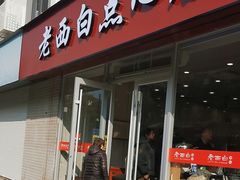 -老西白点心店