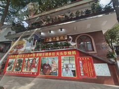 -黄连大头华烧鹅(萧地大马路店)