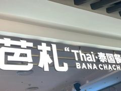 -芭札·Thai泰国餐厅(同和金铂天地店)