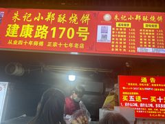 -朱记小郑酥烧饼(建康路店)