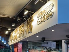 -禄粥·广府味·煲仔粥·宵夜·明档现做(江南西店)