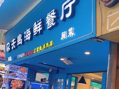 -醉壹号海鲜大排档(厦门美食地标店)