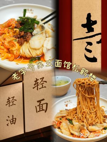 百年松鹤楼，这一碗苏式面满满苏韵
