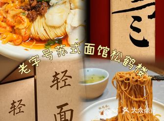 百年松鹤楼，这一碗苏式面满满苏韵