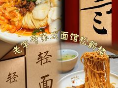 -松鹤楼(山塘街店)