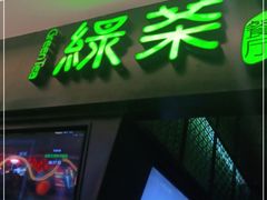 门面-绿茶餐厅(天津天河城店)