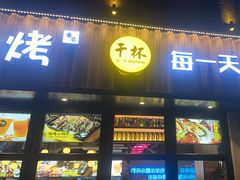 -本色.小马哥烧烤(五一路总店)
