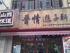 门面-晋情·游子轩(梅花路店)