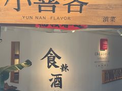 -小喜客·云南特色菜(纳西庭院店)