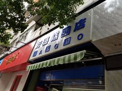 门面-芳婆糕团店(王府大街店)