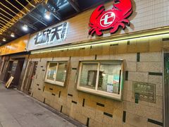 -七欣天香辣蟹火锅(南京建宁路大观天地店)
