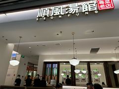 -顺风汤馆·广府粤菜(江宸天街店)