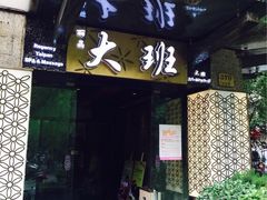 -丽晶大班SPA(大沽店)