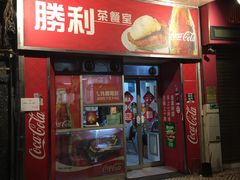 门面-胜利茶餐室