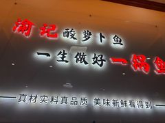 -大理.老字号渝记酸萝卜乌鱼(古城总店)