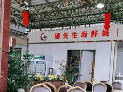 -潘先生海鲜城(神州半岛店)
