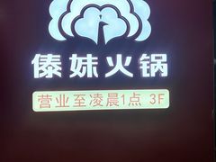 -傣妹火锅(四川北路店)