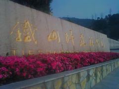 -铁山坪森林公园