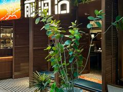-前海沿·青岛菜(大拇指广场石老人店)