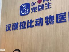 -宠颐生汉谟拉比宠物医院