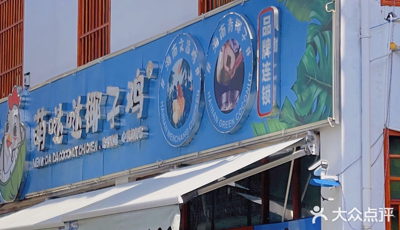 来海南三亚一定不能错过的椰子鸡！
