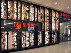 -望湘园·洞庭渔宴(永旺店)