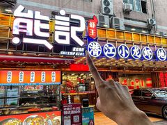 -熊记虾王·小龙虾(东晓南店)