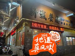 -新城餐厅(吉祥北街店)