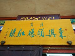 门面-东兴顺爆肚张