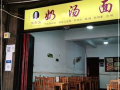 门面-徐老幺奶汤面
