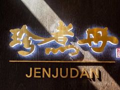 -珍煮丹·黑糖饮品专卖(东城万达店)