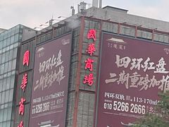 -国华商场