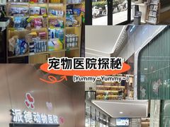 -pd派德宠物中心医院24H急重症·眼科中心·血液透析中心(嵩山北路店)