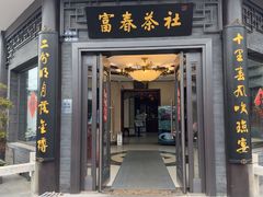 -富春茶社(国庆路店)