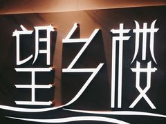 -望乡楼上海菜(日月光店)