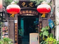 -老宅原住民沙茶面精品小吃(龙头路店)