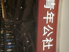 -青年公社烤鸭(滨湖银泰店)