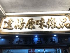 -達揚原味燉品(文明路店)