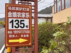 -马武寨驴打滚宴135号(春娥农家乐)