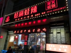 门面-蛙麻蛙辣炭火蛙锅(南环大街店)