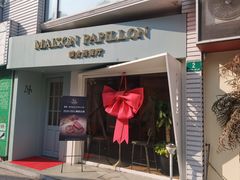 -蝶舍·MAISON PAPILLON