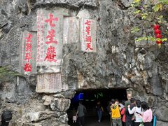 -星湖旅游景区七星岩