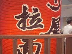 -寸屋拉面(凯德晶萃店)