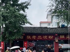 -洞子口张老二凉粉(文殊院店)