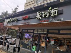 门面-韩香福脊骨汤锅(上杭路店)