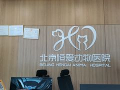 -北京恒爱动物医院(清景园分院)