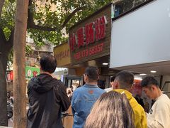 -小吴肠粉