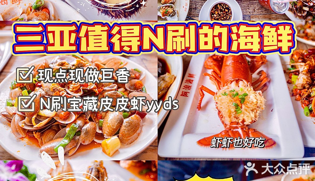 三亚排名第一的海鲜连锁加工餐厅🍴