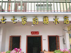 门面-七七家的糖水店(南湾街1号店)