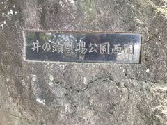 -井之头恩赐公园